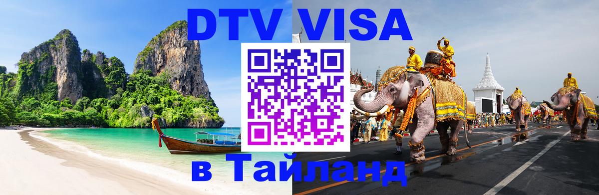 DTV Visa Thailand — прайс и условия, виза без дополнительных документов - Вашингтон  20.11.2025 