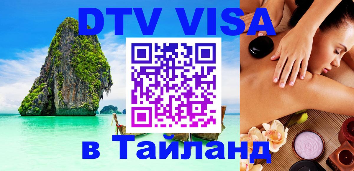 VISA в Тайланд для удалёнщиков 