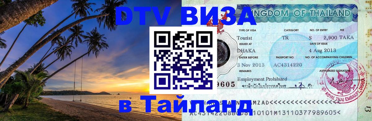 Visa в Таиланд 